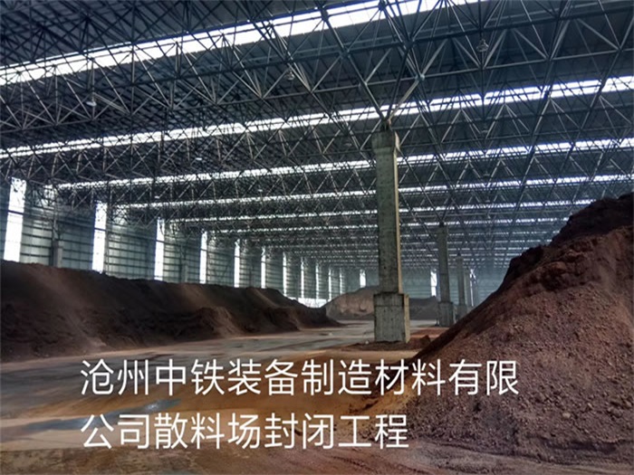 密山中铁装备制造材料有限公司散料厂封闭工程
